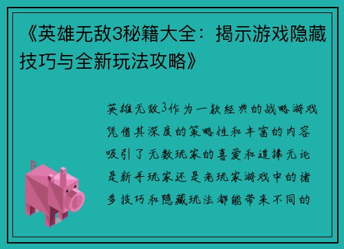 《英雄无敌3秘籍大全：揭示游戏隐藏技巧与全新玩法攻略》