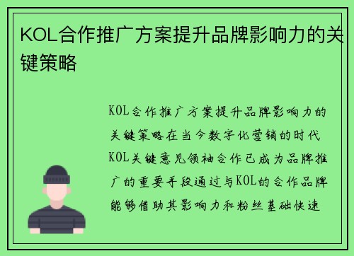 KOL合作推广方案提升品牌影响力的关键策略