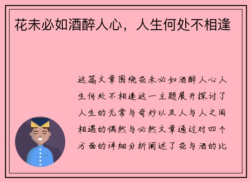花未必如酒醉人心，人生何处不相逢