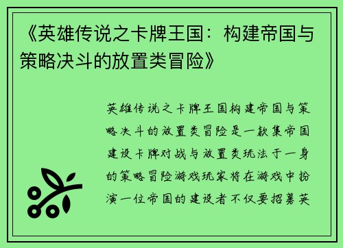 《英雄传说之卡牌王国：构建帝国与策略决斗的放置类冒险》
