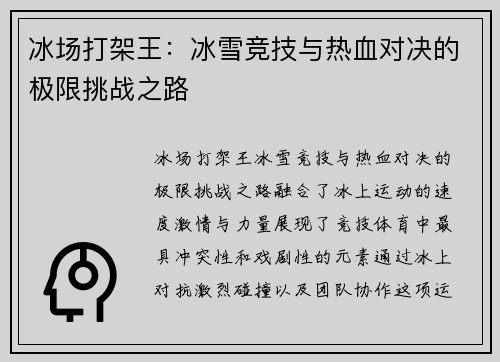 冰场打架王：冰雪竞技与热血对决的极限挑战之路