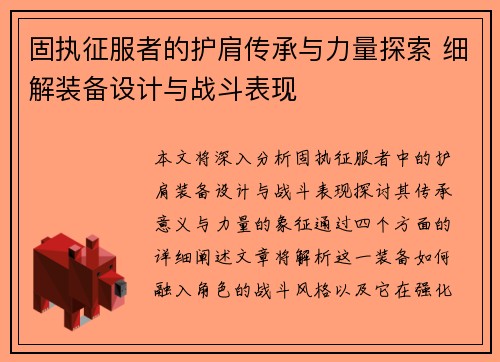 固执征服者的护肩传承与力量探索 细解装备设计与战斗表现