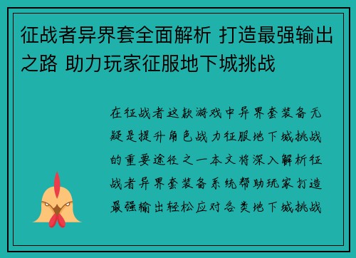 征战者异界套全面解析 打造最强输出之路 助力玩家征服地下城挑战