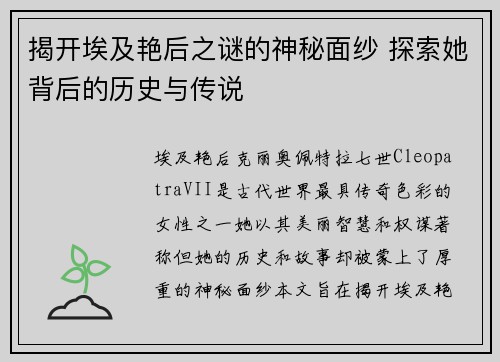 揭开埃及艳后之谜的神秘面纱 探索她背后的历史与传说