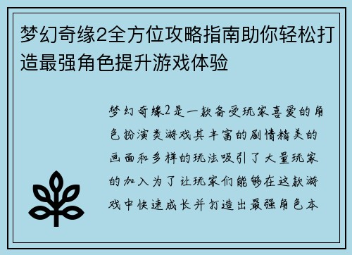 梦幻奇缘2全方位攻略指南助你轻松打造最强角色提升游戏体验