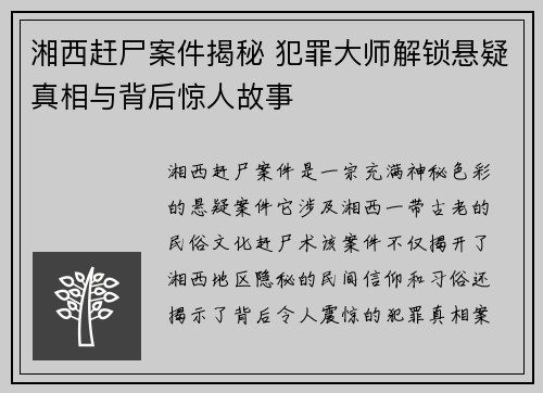 湘西赶尸案件揭秘 犯罪大师解锁悬疑真相与背后惊人故事