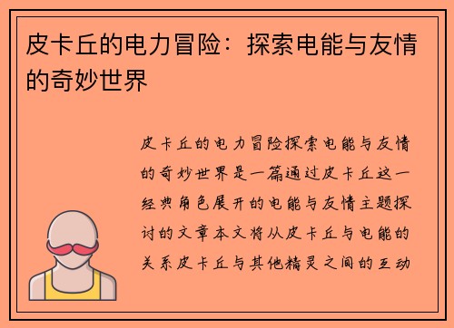 皮卡丘的电力冒险：探索电能与友情的奇妙世界