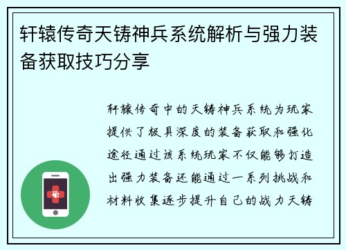 轩辕传奇天铸神兵系统解析与强力装备获取技巧分享