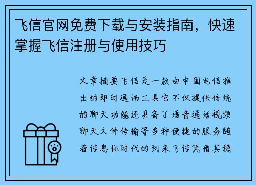 飞信官网免费下载与安装指南，快速掌握飞信注册与使用技巧
