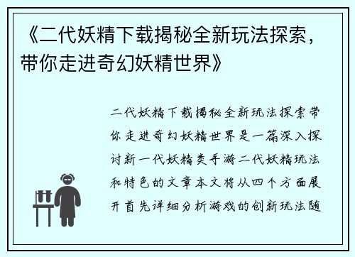 《二代妖精下载揭秘全新玩法探索，带你走进奇幻妖精世界》