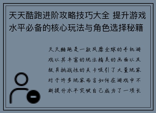 天天酷跑进阶攻略技巧大全 提升游戏水平必备的核心玩法与角色选择秘籍