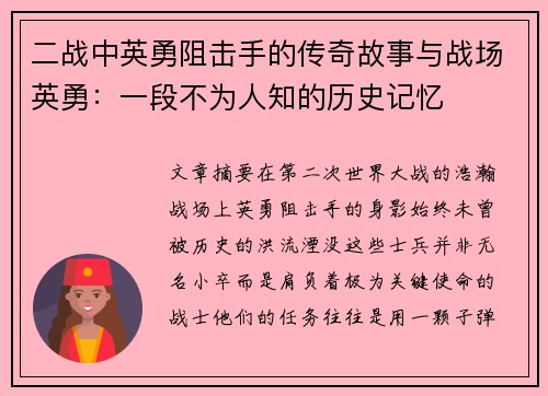 二战中英勇阻击手的传奇故事与战场英勇：一段不为人知的历史记忆