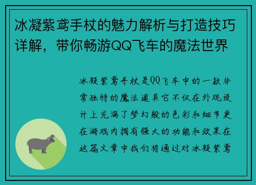 冰凝紫鸢手杖的魅力解析与打造技巧详解，带你畅游QQ飞车的魔法世界