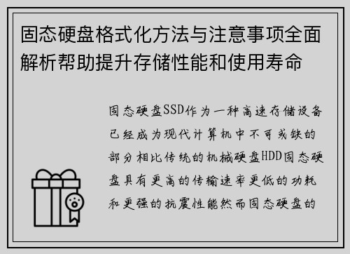 固态硬盘格式化方法与注意事项全面解析帮助提升存储性能和使用寿命