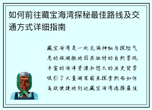 如何前往藏宝海湾探秘最佳路线及交通方式详细指南