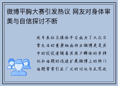 微博平胸大赛引发热议 网友对身体审美与自信探讨不断