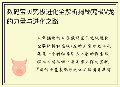 数码宝贝究极进化全解析揭秘究极V龙的力量与进化之路