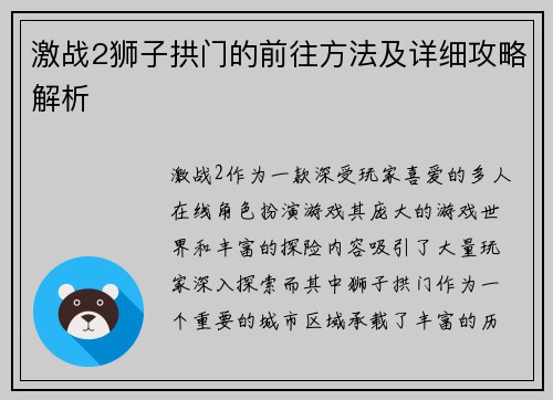 激战2狮子拱门的前往方法及详细攻略解析