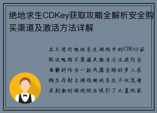 绝地求生CDKey获取攻略全解析安全购买渠道及激活方法详解