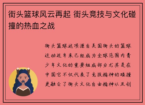 街头篮球风云再起 街头竞技与文化碰撞的热血之战