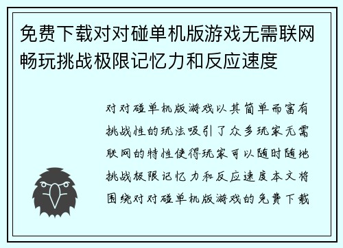 免费下载对对碰单机版游戏无需联网畅玩挑战极限记忆力和反应速度
