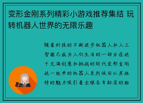 变形金刚系列精彩小游戏推荐集结 玩转机器人世界的无限乐趣
