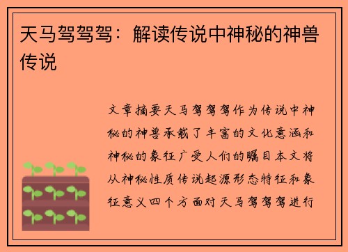 天马驾驾驾：解读传说中神秘的神兽传说