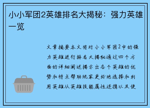 小小军团2英雄排名大揭秘：强力英雄一览