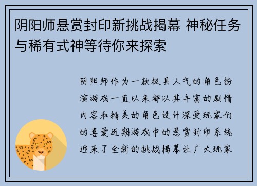阴阳师悬赏封印新挑战揭幕 神秘任务与稀有式神等待你来探索 阴阳师悬赏封印新挑战揭幕 神秘任务与稀有式神等待你来探索