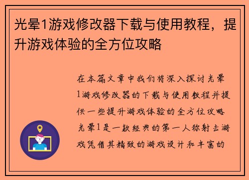 光晕1游戏修改器下载与使用教程,提升游戏体验的全方位攻略 光晕1游戏修改器下载与使用教程,提升游戏体验的全方位攻略