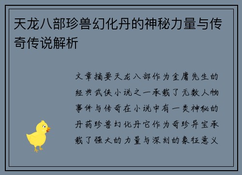 天龙八部珍兽幻化丹的神秘力量与传奇传说解析