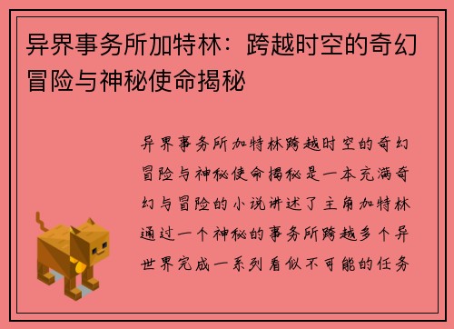 异界事务所加特林：跨越时空的奇幻冒险与神秘使命揭秘