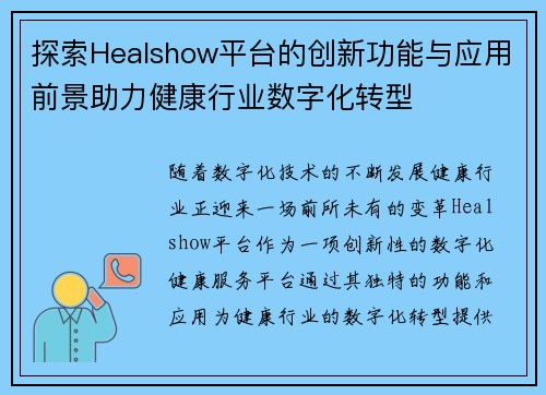 探索Healshow平台的创新功能与应用前景助力健康行业数字化转型