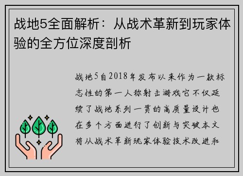 战地5全面解析：从战术革新到玩家体验的全方位深度剖析