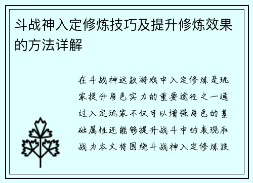 斗战神入定修炼技巧及提升修炼效果的方法详解