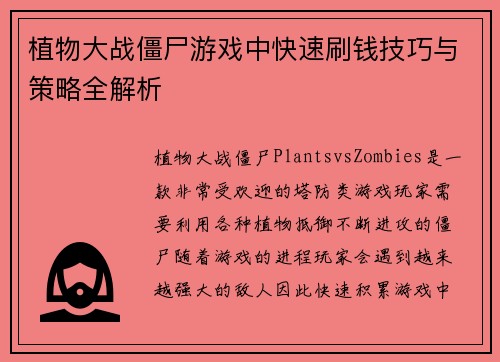 植物大战僵尸游戏中快速刷钱技巧与策略全解析 植物大战僵尸游戏中快速刷钱技巧与策略全解析