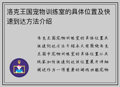 洛克王国宠物训练室的具体位置及快速到达方法介绍 洛克王国宠物训练室的具体位置及快速到达方法介绍