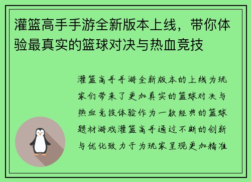 灌篮高手手游全新版本上线,带你体验最真实的篮球对决与热血竞技 灌篮高手手游全新版本上线,带你体验最真实的篮球对决与热血竞技