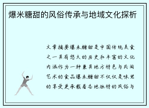 爆米糖甜的风俗传承与地域文化探析 爆米糖甜的风俗传承与地域文化探析