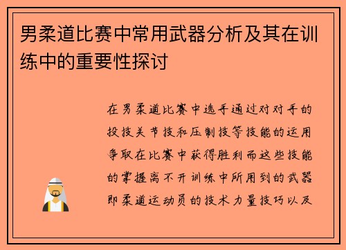 男柔道比赛中常用武器分析及其在训练中的重要性探讨
