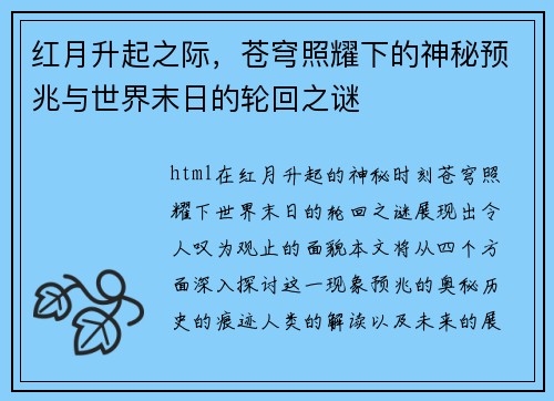 红月升起之际,苍穹照耀下的神秘预兆与世界末日的轮回之谜 红月升起之际,苍穹照耀下的神秘预兆与世界末日的轮回之谜
