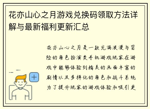 花亦山心之月游戏兑换码领取方法详解与最新福利更新汇总 花亦山心之月游戏兑换码领取方法详解与最新福利更新汇总