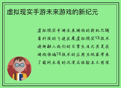 虚拟现实手游未来游戏的新纪元