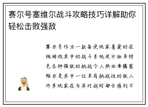 赛尔号塞维尔战斗攻略技巧详解助你轻松击败强敌 赛尔号塞维尔战斗攻略技巧详解助你轻松击败强敌