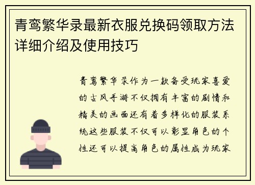 青鸾繁华录最新衣服兑换码领取方法详细介绍及使用技巧 青鸾繁华录最新衣服兑换码领取方法详细介绍及使用技巧