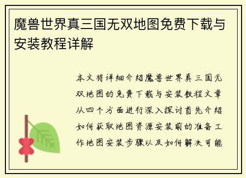 魔兽世界真三国无双地图免费下载与安装教程详解 魔兽世界真三国无双地图免费下载与安装教程详解