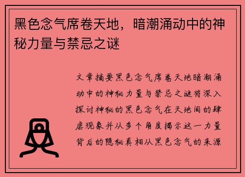 黑色念气席卷天地,暗潮涌动中的神秘力量与禁忌之谜 黑色念气席卷天地,暗潮涌动中的神秘力量与禁忌之谜