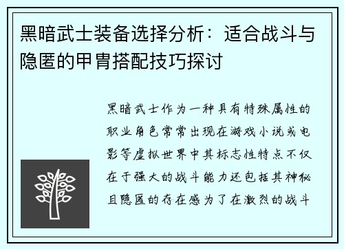 黑暗武士装备选择分析：适合战斗与隐匿的甲胄搭配技巧探讨