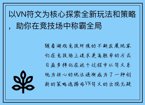 以VN符文为核心探索全新玩法和策略,助你在竞技场中称霸全局 以VN符文为核心探索全新玩法和策略,助你在竞技场中称霸全局