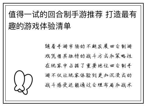 值得一试的回合制手游推荐 打造最有趣的游戏体验清单